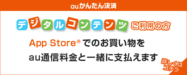 App Store(R)でのお買い物をau通信料金と一緒に支払えます 詳細はこちら