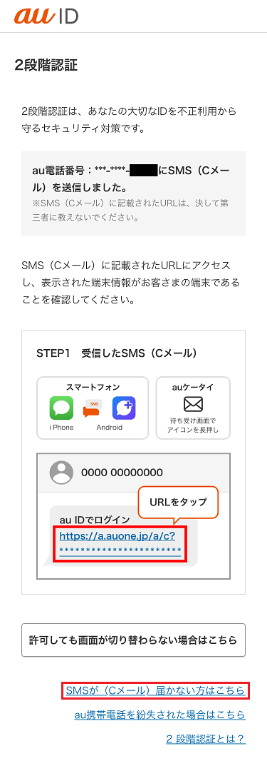 1. 2段階認証画面にて「SMS(Cメール)」が届かないをタップ