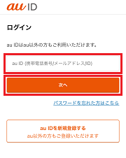 1. au IDを入力してログイン