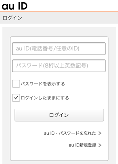 1. au IDとパスワードを入力してログイン