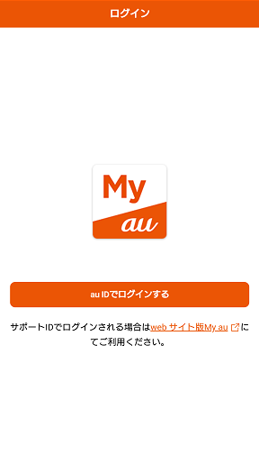 「au IDでログイン」を押します。