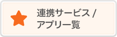 連携サービス/アプリ一覧